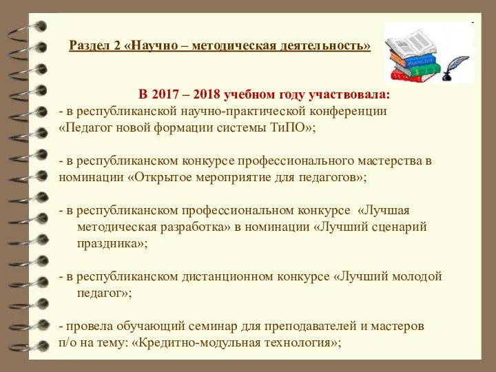 Раздел 2 «Научно – методическая деятельность» В 2017 – 2018 учебном году участвовала: