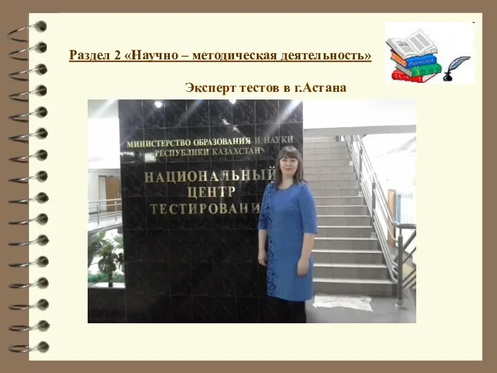 Раздел 2 «Научно – методическая деятельность» Эксперт тестов в г.Астана