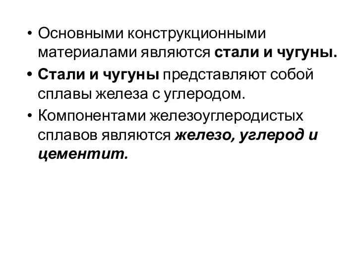 Основными конструкционными материалами являются стали и чугуны. Стали и чугуны