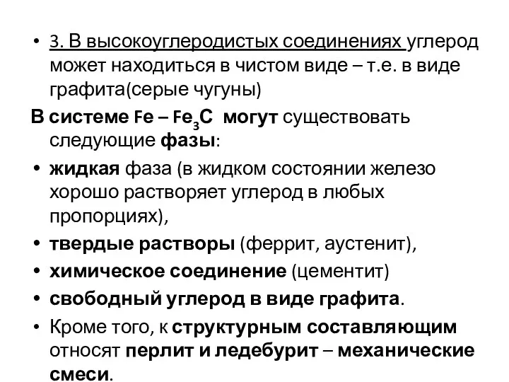 3. В высокоуглеродистых соединениях углерод может находиться в чистом виде