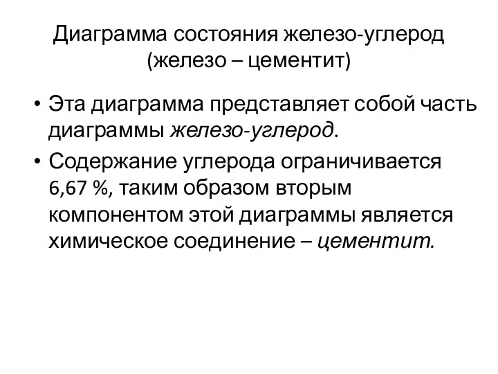 Диаграмма состояния железо-углерод (железо – цементит) Эта диаграмма представляет собой