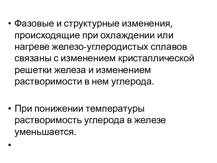 Фазовые и структурные изменения, происходящие при охлаждении или нагреве железо-углеродистых