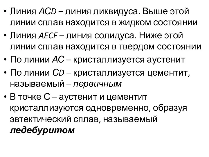 Линия АСD – линия ликвидуса. Выше этой линии сплав находится