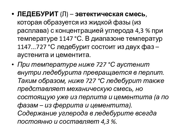 ЛЕДЕБУРИТ (Л) – эвтектическая смесь, которая образуется из жидкой фазы