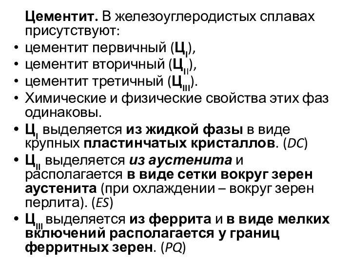 Цементит. В железоуглеродистых сплавах присутствуют: цементит первичный (ЦI), цементит вторичный