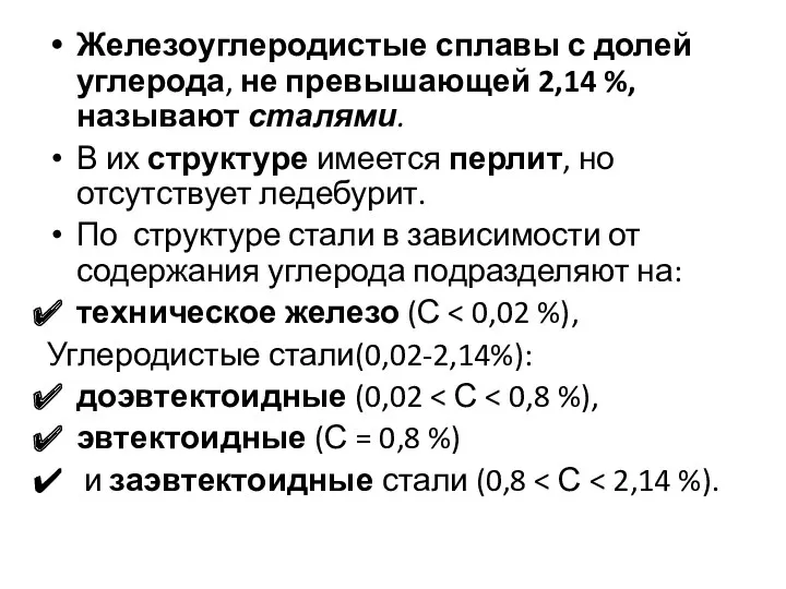 Железоуглеродистые сплавы с долей углерода, не превышающей 2,14 %, называют