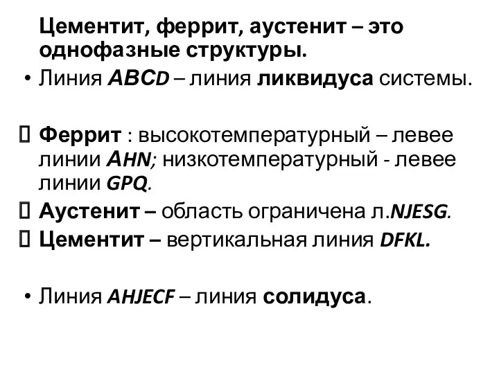 Цементит, феррит, аустенит – это однофазные структуры. Линия АВСD –