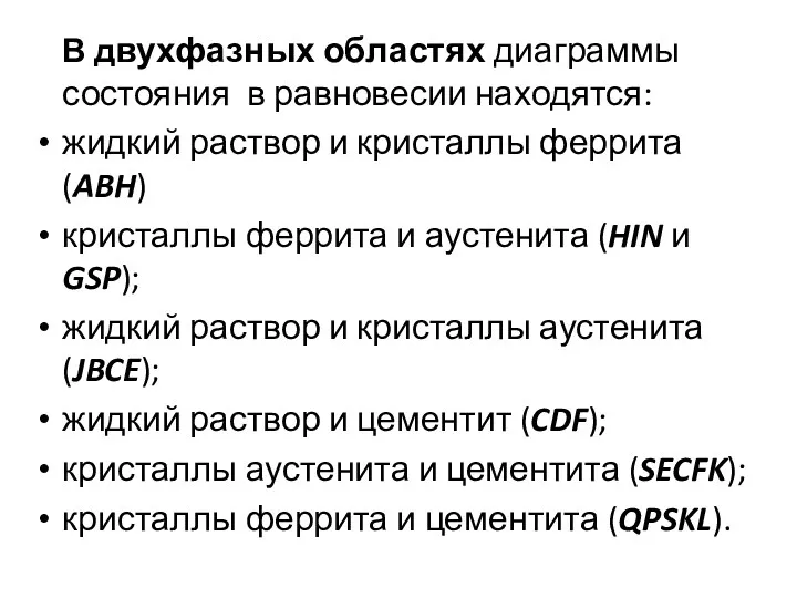 В двухфазных областях диаграммы состояния в равновесии находятся: жидкий раствор