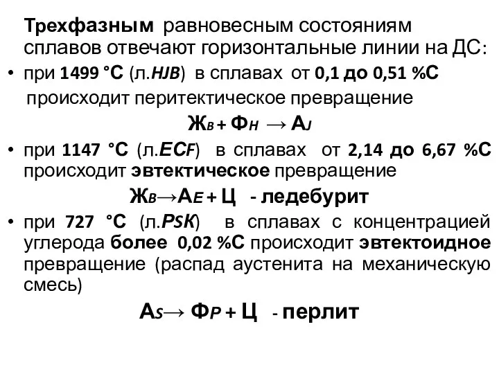 Трехфазным равновесным состояниям сплавов отвечают горизонтальные линии на ДС: при