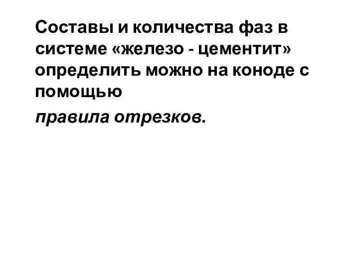 Составы и количества фаз в системе «железо - цементит» определить