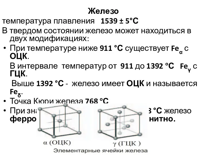 Железо температура плавления 1539 ± 5°С В твердом состоянии железо