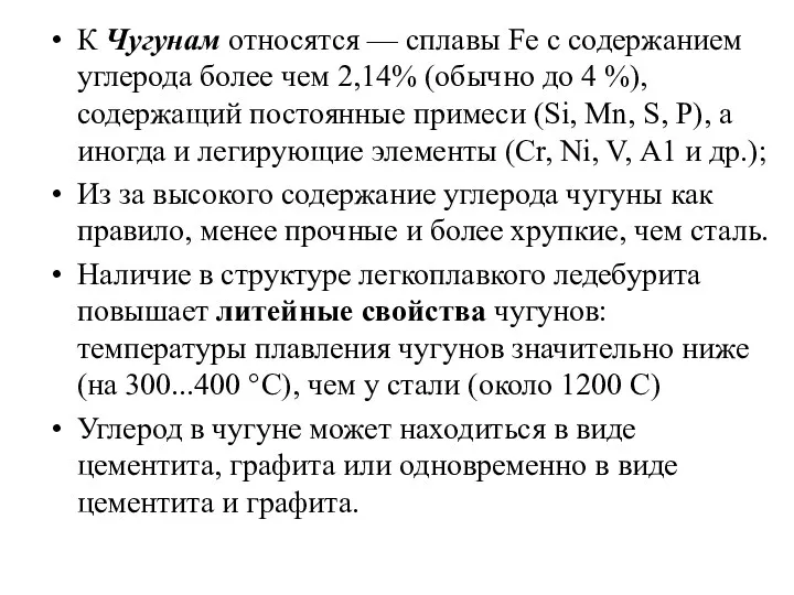 К Чугунам относятся — сплавы Fe с содержанием углерода более