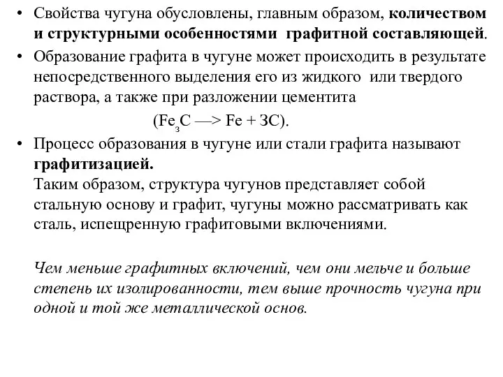 Свойства чугуна обусловлены, главным образом, количеством и структурными особенностями графитной