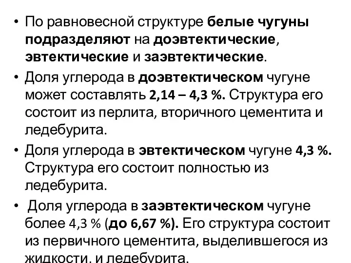 По равновесной структуре белые чугуны подразделяют на доэвтектические, эвтектические и