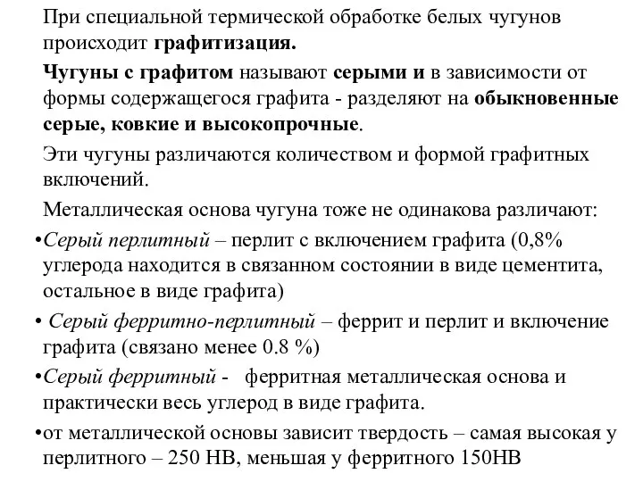 При специальной термической обработке белых чугунов происходит графитизация. Чугуны с