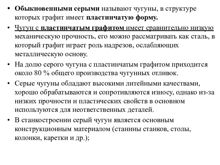 Обыкновенными серыми называют чугуны, в структуре которых графит имеет пластинчатую