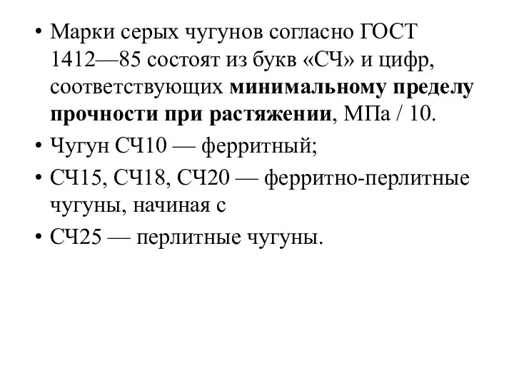 Марки серых чугунов согласно ГОСТ 1412—85 состоят из букв «СЧ»