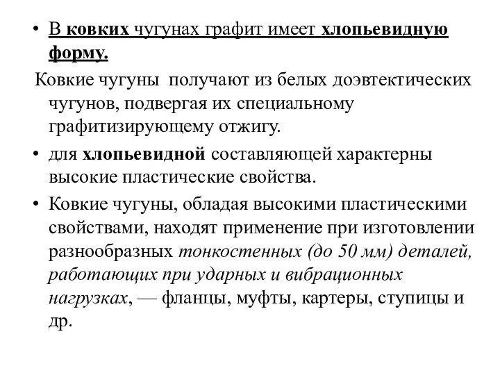 В ковких чугунах графит имеет хлопьевидную форму. Ковкие чугуны получают