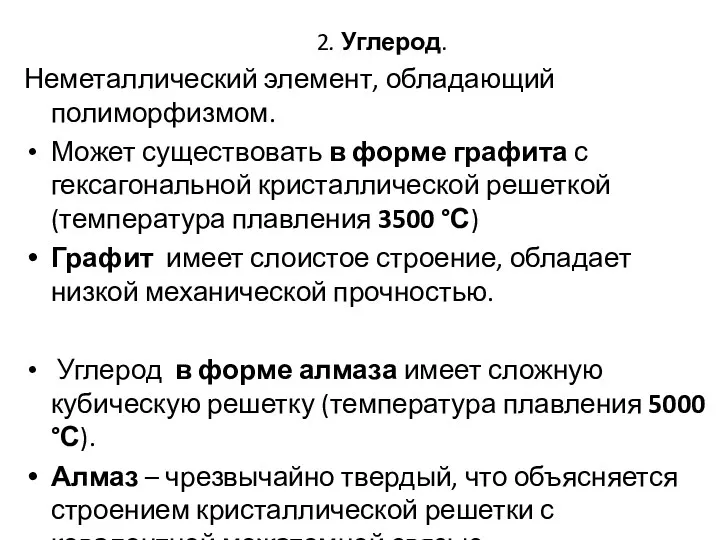 2. Углерод. Неметаллический элемент, обладающий полиморфизмом. Может существовать в форме