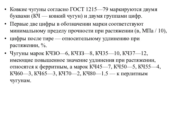 Ковкие чугуны согласно ГОСТ 1215—79 маркируются двумя буквами (КЧ —