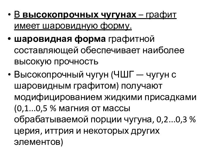 В высокопрочных чугунах – графит имеет шаровидную форму. шаровидная форма