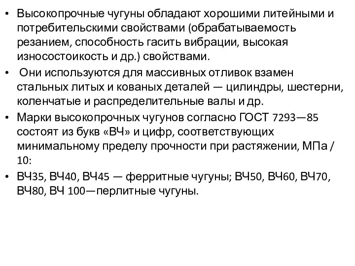 Высокопрочные чугуны обладают хорошими литейными и потребительскими свойствами (обрабатываемость резанием,