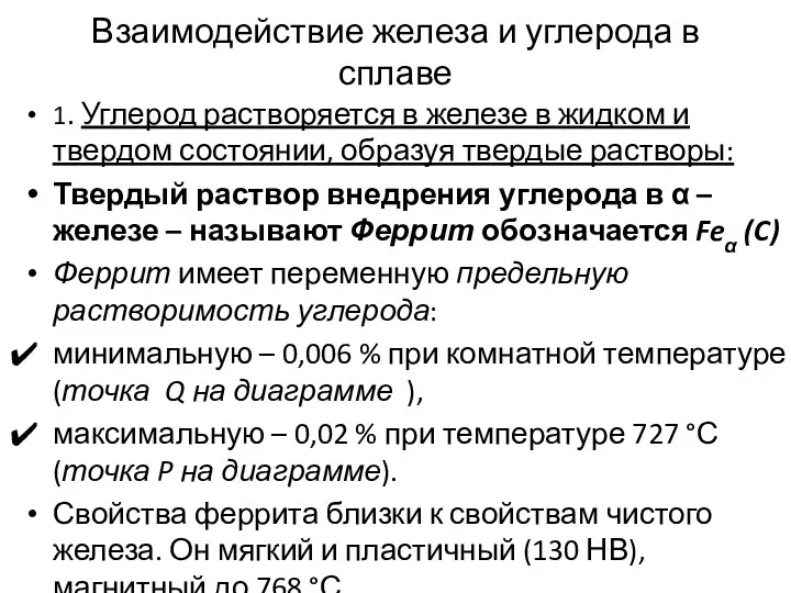 Взаимодействие железа и углерода в сплаве 1. Углерод растворяется в