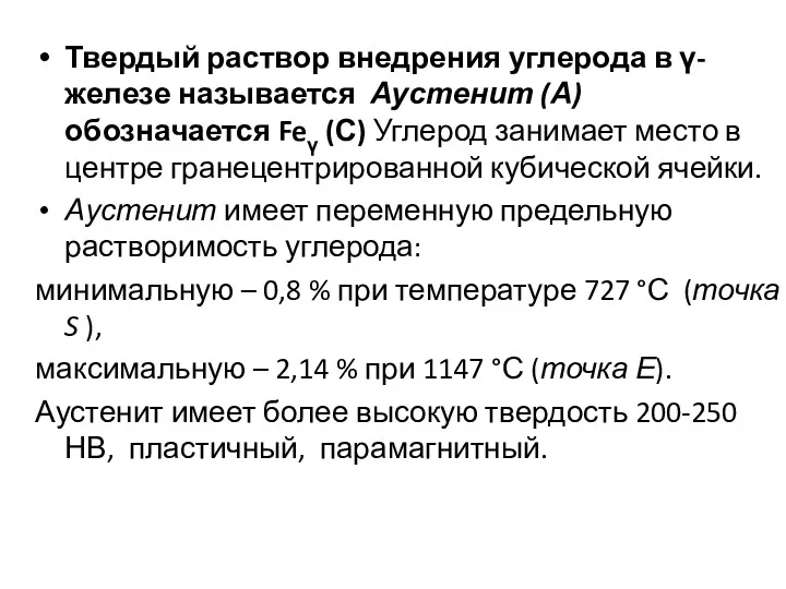 Твердый раствор внедрения углерода в γ-железе называется Аустенит (А) обозначается