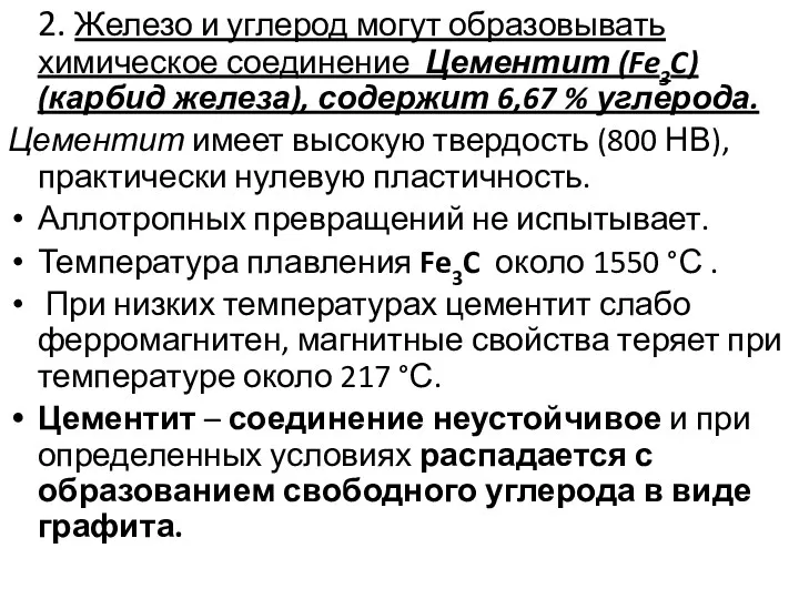 2. Железо и углерод могут образовывать химическое соединение Цементит (Fe3C)