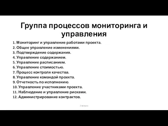 Группа процессов мониторинга и управления 1. Мониторинг и управление работами