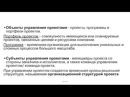 Объекты управления проектами - проекты, программы и портфели проектов. Портфель