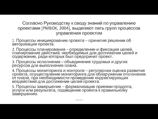 Согласно Руководству к своду знаний по управлению проектами [PMBOK, 2004],