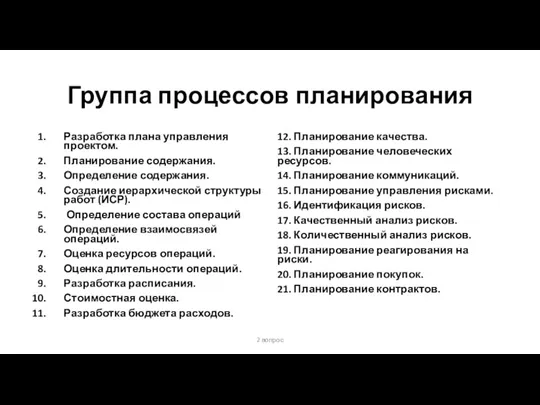 Группа процессов планирования Разработка плана управления проектом. Планирование содержания. Определение