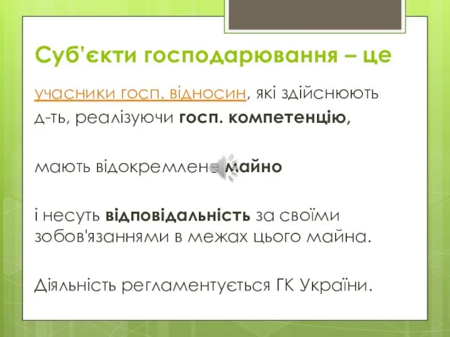 Суб’єкти господарювання – це учасники госп. відносин, які здійснюють д-ть,