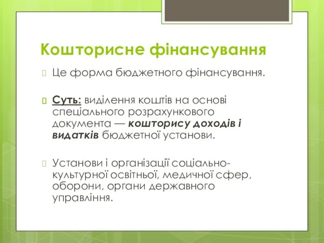 Кошторисне фінансування Це форма бюджетного фінансування. Суть: виділення коштів на