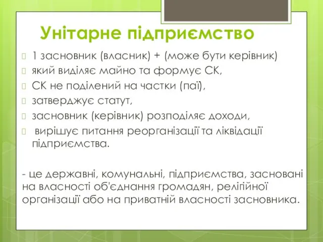 Унітарне підприємство 1 засновник (власник) + (може бути керівник) який