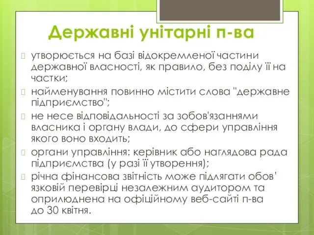 Державні унітарні п-ва утворюється на базі відокремленої частини державної власності,