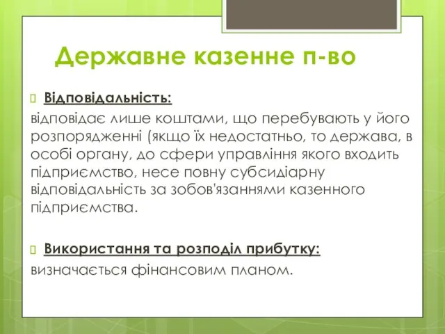 Державне казенне п-во Відповідальність: відповідає лише коштами, що перебувають у