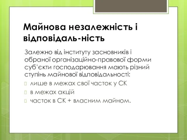 Майнова незалежність і відповідаль-ність Залежно від інституту засновників і обраної