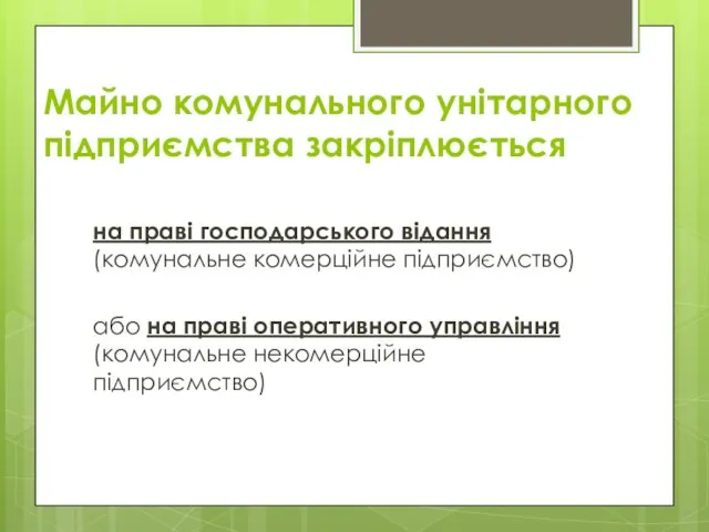 Майно комунального унітарного підприємства закріплюється на праві господарського відання (комунальне