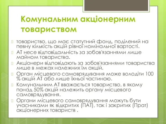 Комунальним акціонерним товариством товариство, що має статутний фонд, поділений на