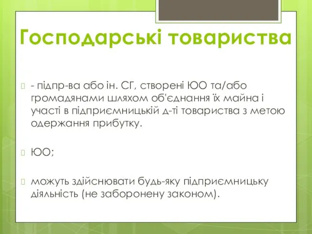 Господарські товариства - підпр-ва або ін. СГ, створені ЮО та/або