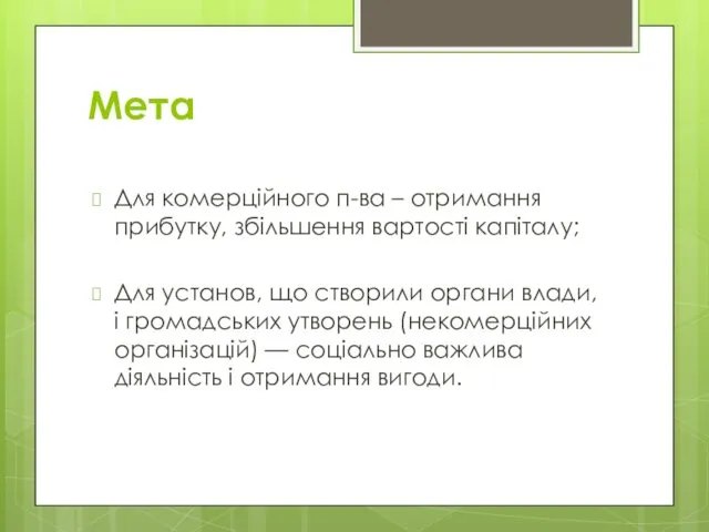 Мета Для комерційного п-ва – отримання прибутку, збільшення вартості капіталу;