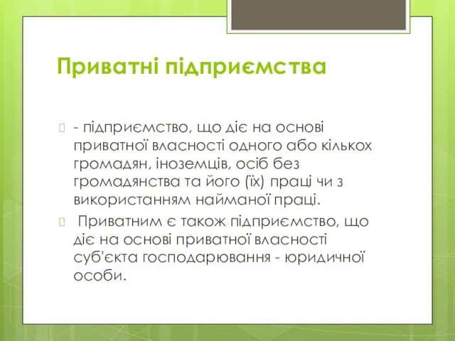 Приватні підприємства - підприємство, що діє на основі приватної власності