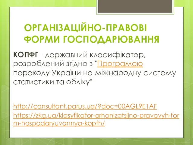 ОРГАНІЗАЦІЙНО-ПРАВОВІ ФОРМИ ГОСПОДАРЮВАННЯ КОПФГ - державний класифікатор, розроблений згідно з