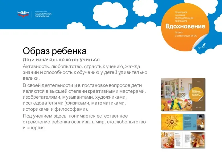 Образ ребенка Дети изначально хотят учиться Активность, любопытство, страсть к