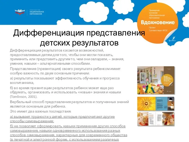 Дифференциация представления детских результатов Дифференциация результатов касается возможностей, предоставляемых детям