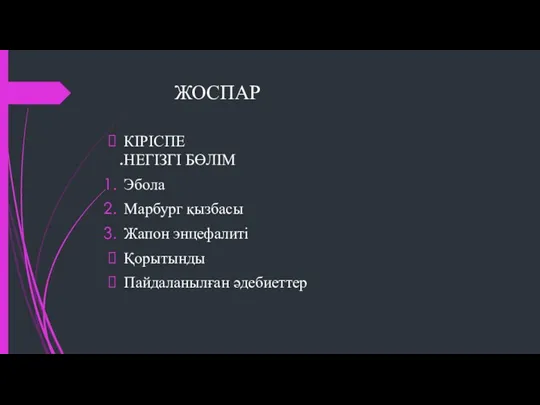 ЖОСПАР . КІРІСПЕ НЕГІЗГІ БӨЛІМ Эбола Марбург қызбасы Жапон энцефалиті Қорытынды Пайдаланылған әдебиеттер