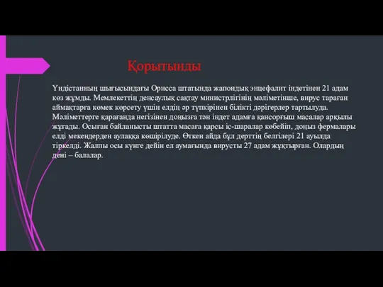 Қорытынды Үндістанның шығысындағы Орисса штатында жапондық энцефалит індетінен 21 адам