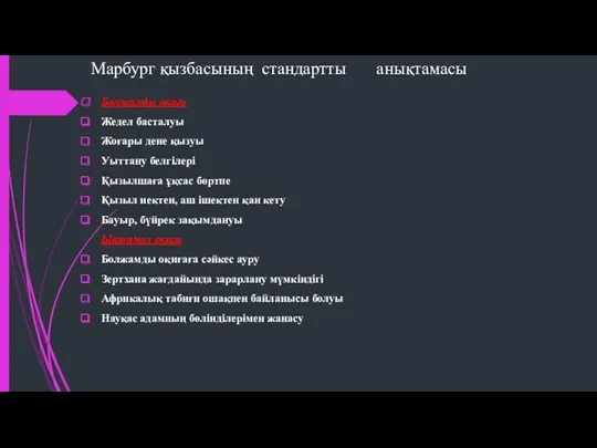 Марбург қызбасының стандартты анықтамасы Болжамды оқиға Жедел басталуы Жоғары дене